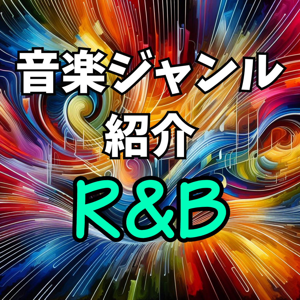 【ビヨンセも！？】R&Bとはどんなジャンルなのか？注目アーティストをチェック！